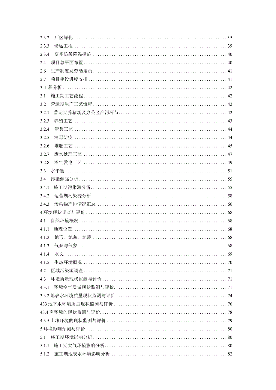 年出栏10200头生猪养殖项目环境影响报告.docx_第2页