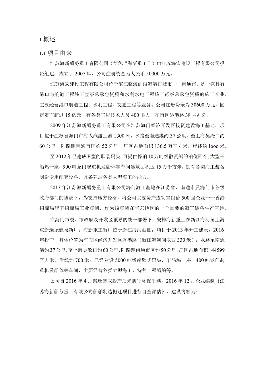 年产7.5艘工程船（50万载重吨）及10套海工装备项目环境影响报告.docx_第3页