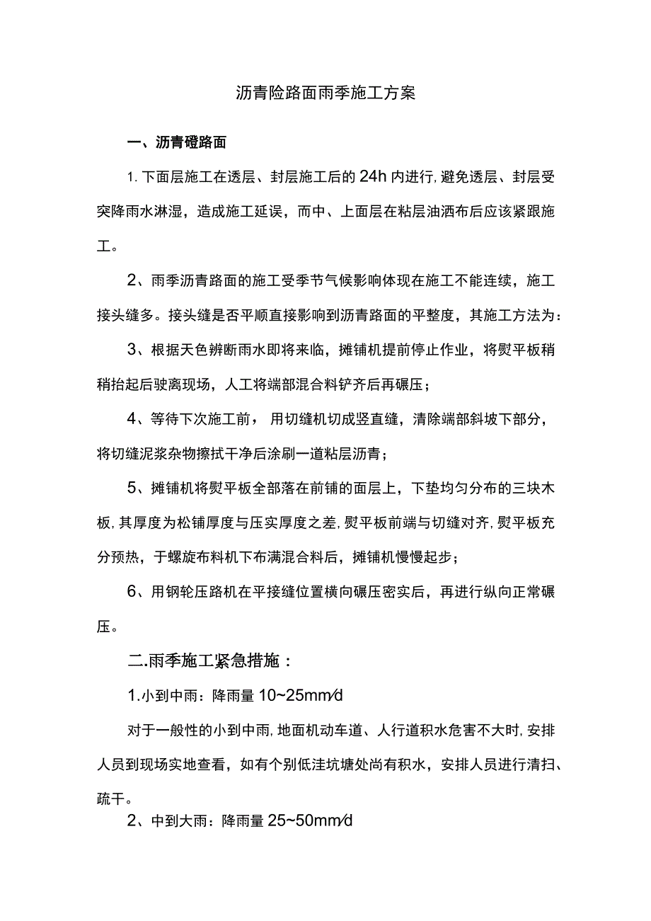 沥青砼路面雨季施工方案及紧急措施.docx_第1页