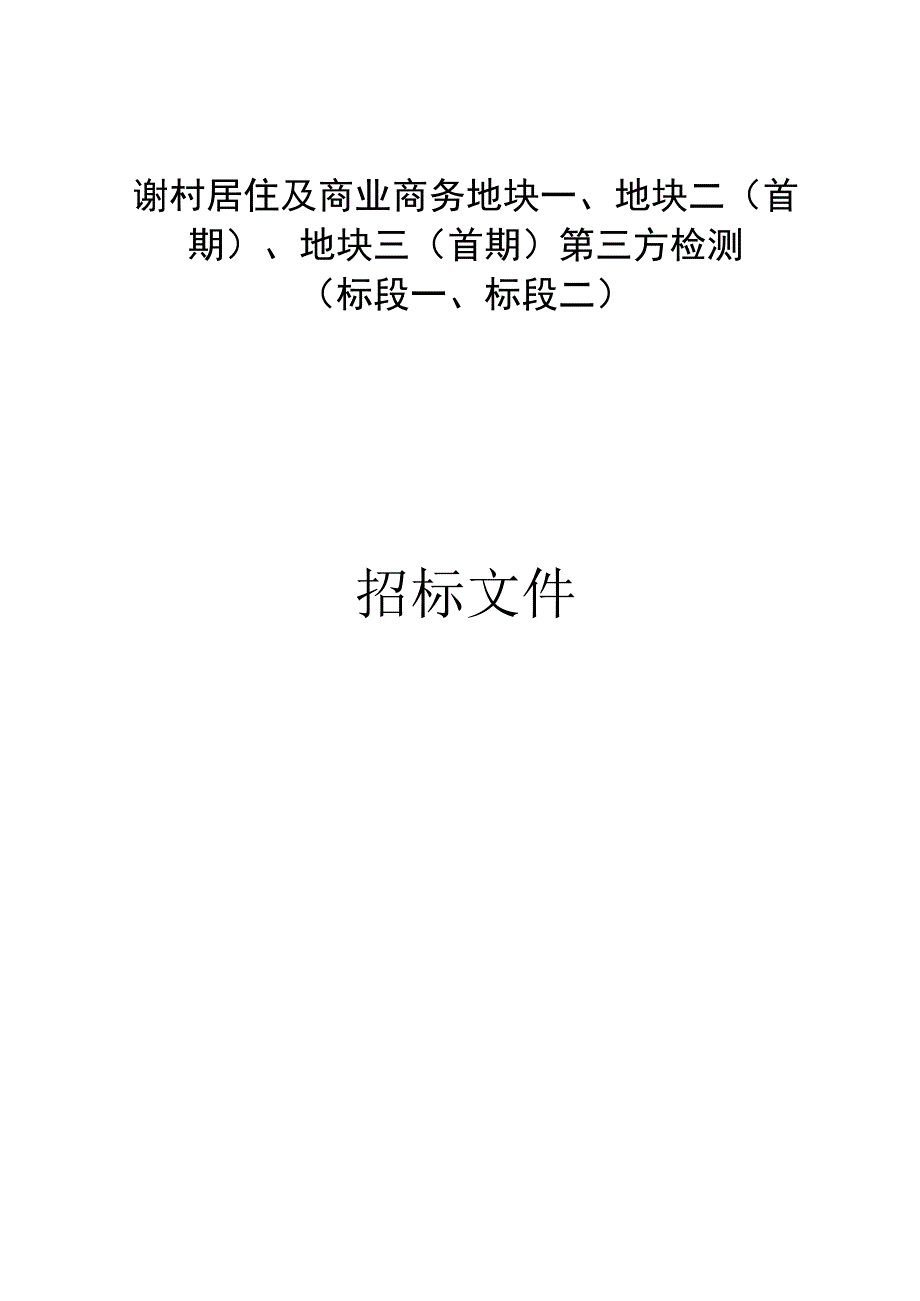 谢村居住及商业商务地块一、地块二（首期）、地块三（首期）第三方检测（标段一、标段二）招标文件.docx_第1页