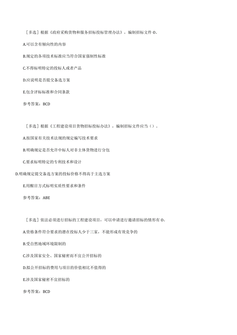 【百分题库合集】招标的规定试题题库.docx_第2页