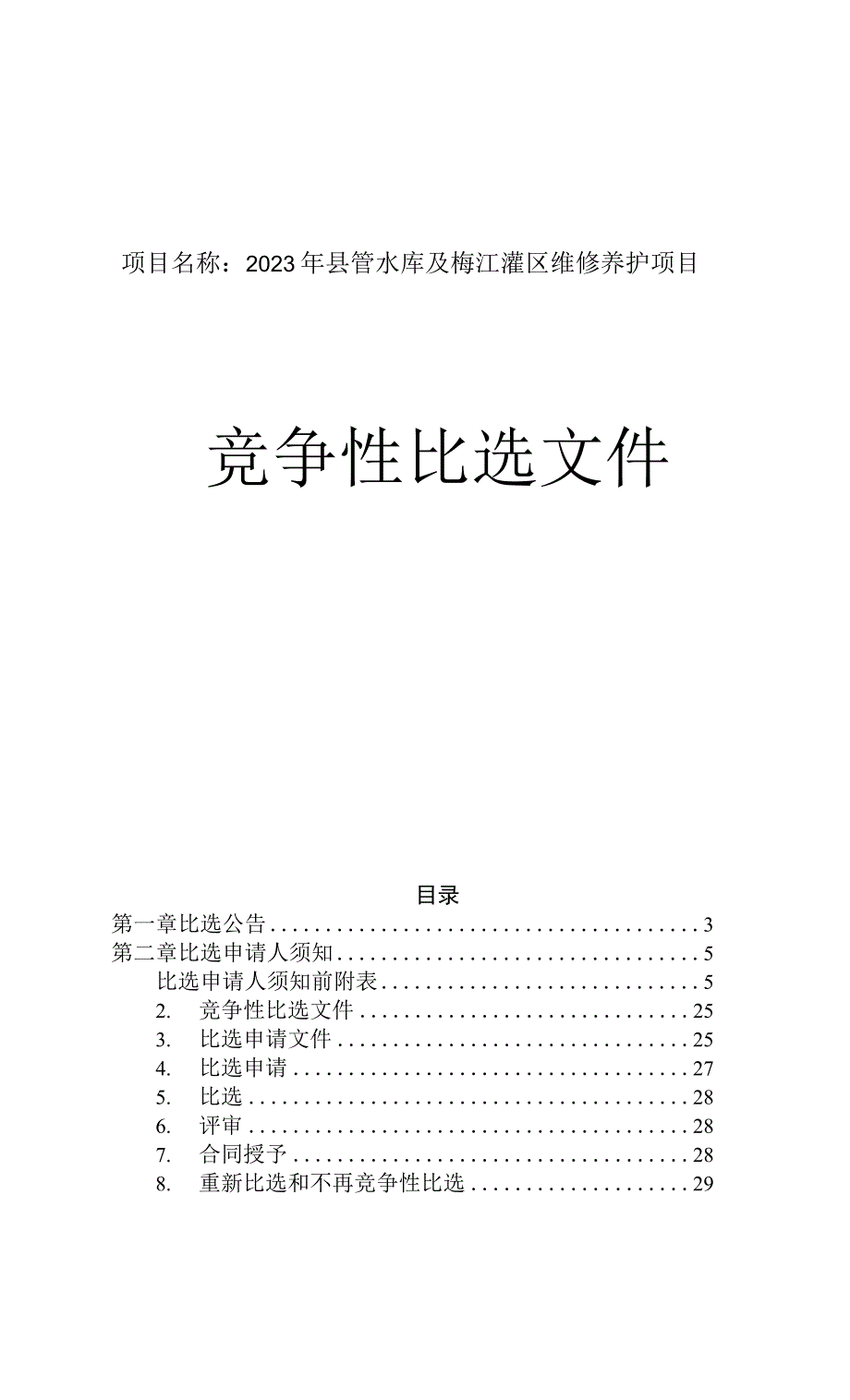 水库及梅江灌区维修养护项目（标段2）招标文件.docx_第1页