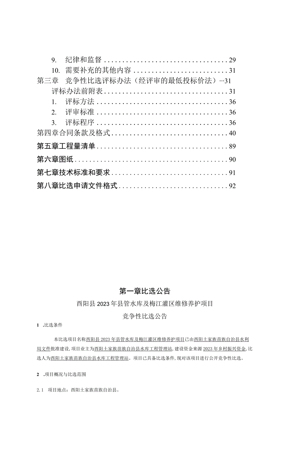 水库及梅江灌区维修养护项目（标段2）招标文件.docx_第2页