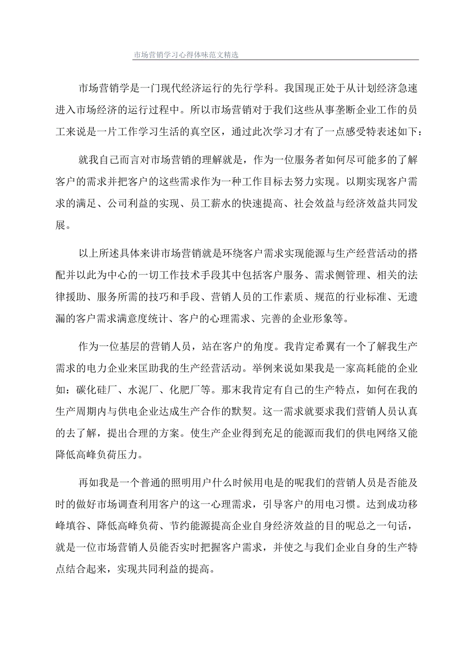 市场营销学习心得体会范文精选.docx_第1页