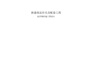 新建商品住宅及配套工程抗浮锚杆施工图设计.docx