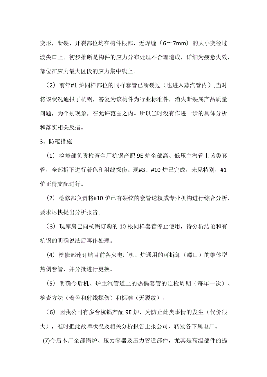 其他伤害-电厂＃10炉HP主汽管热偶套管断裂事件分析报告.docx_第2页