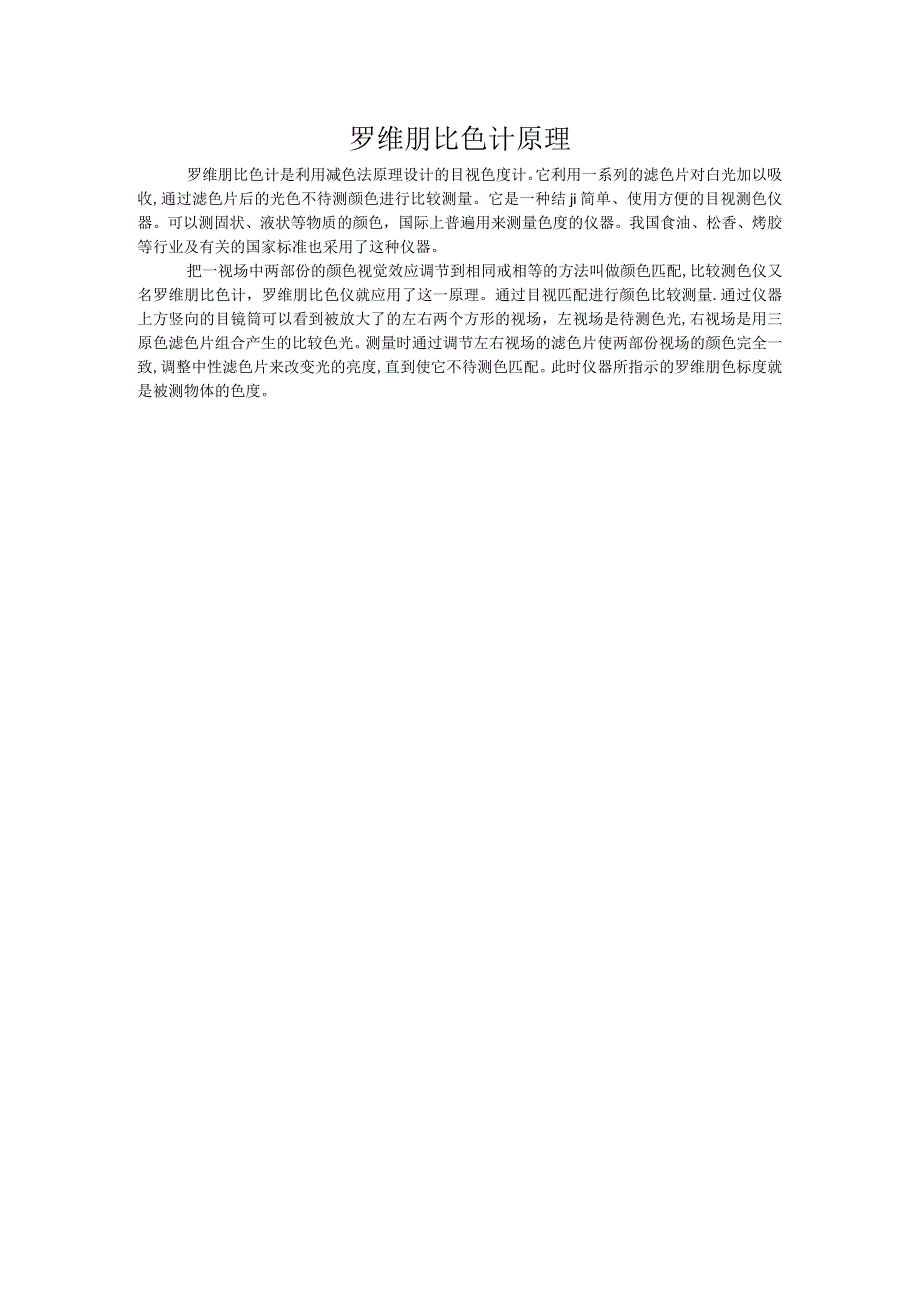 罗维朋比色计原理.docx_第1页