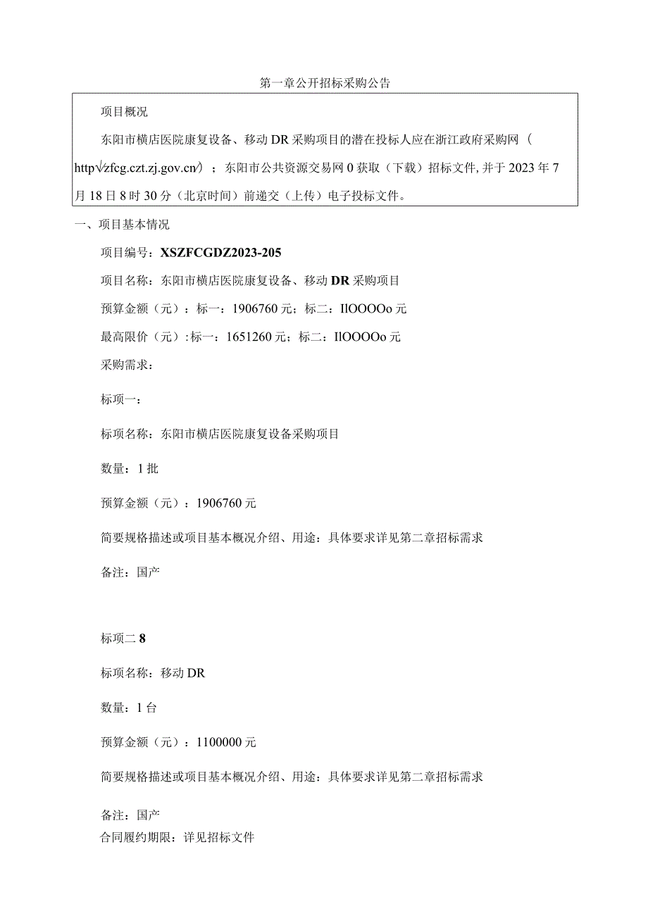 医院康复设备、移动DR采购项目招标文件.docx_第3页