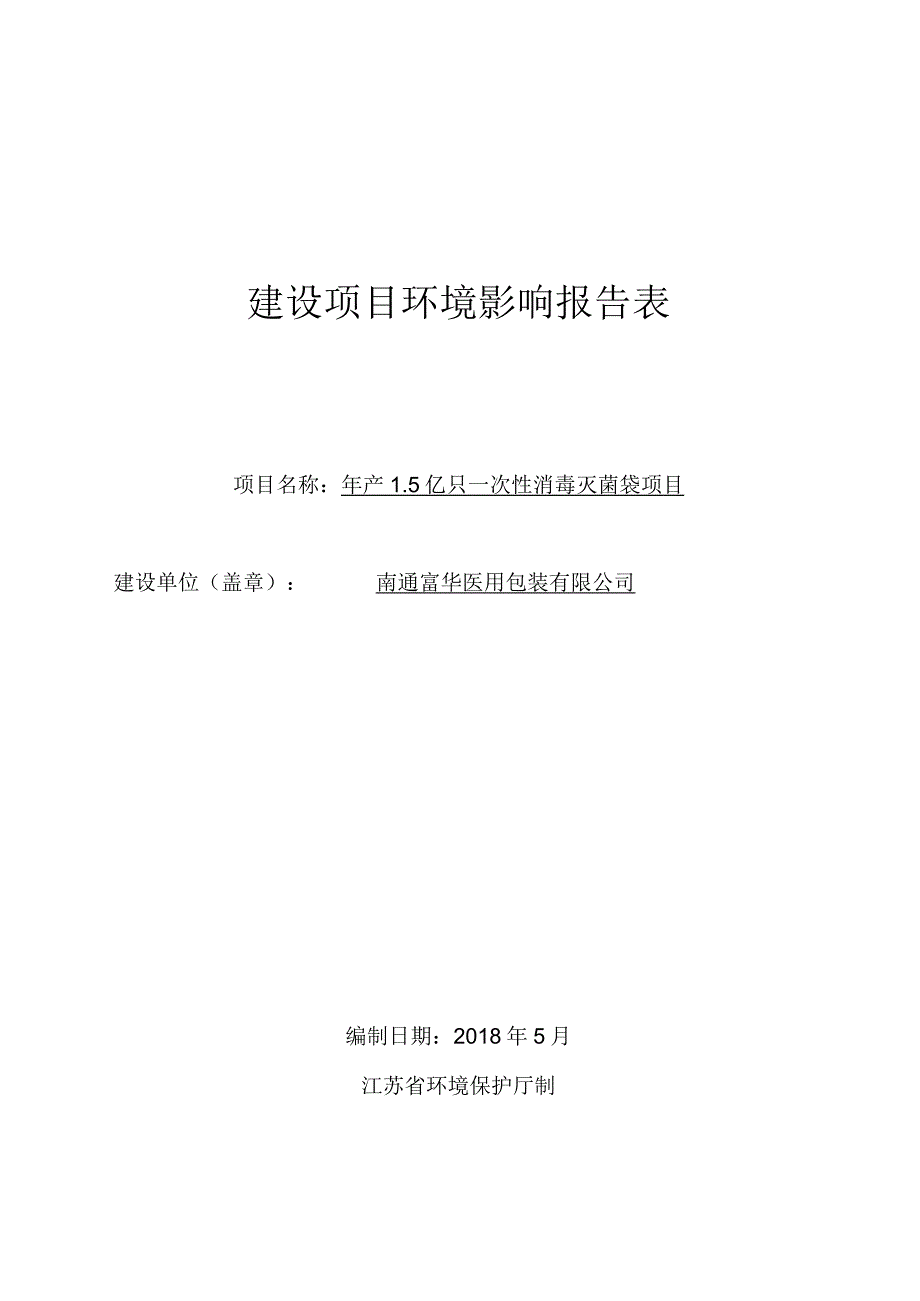 年产 1.5 亿只一次性消毒灭菌袋项目环境影响报告.docx_第1页