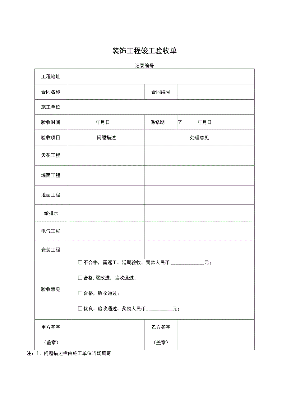 工程竣工验收清单模板5套.docx_第1页