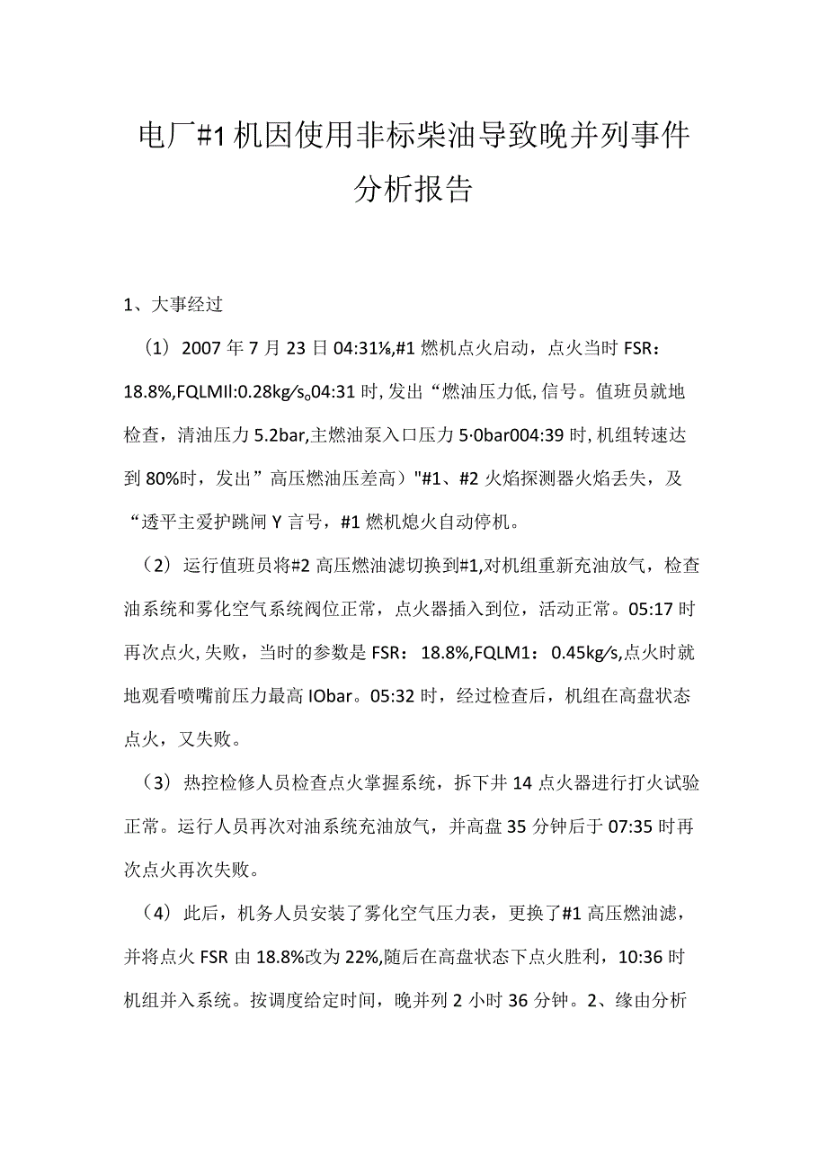 其他伤害-电厂＃1机因使用非标柴油导致晚并列事件分析报告.docx_第1页