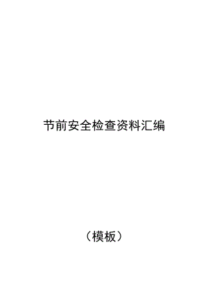 节前安全检查汇编(62页).docx