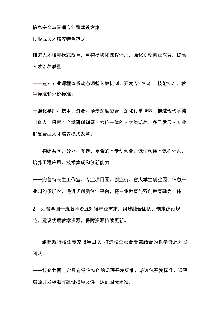 信息安全与管理专业群建设方案[全].docx_第1页