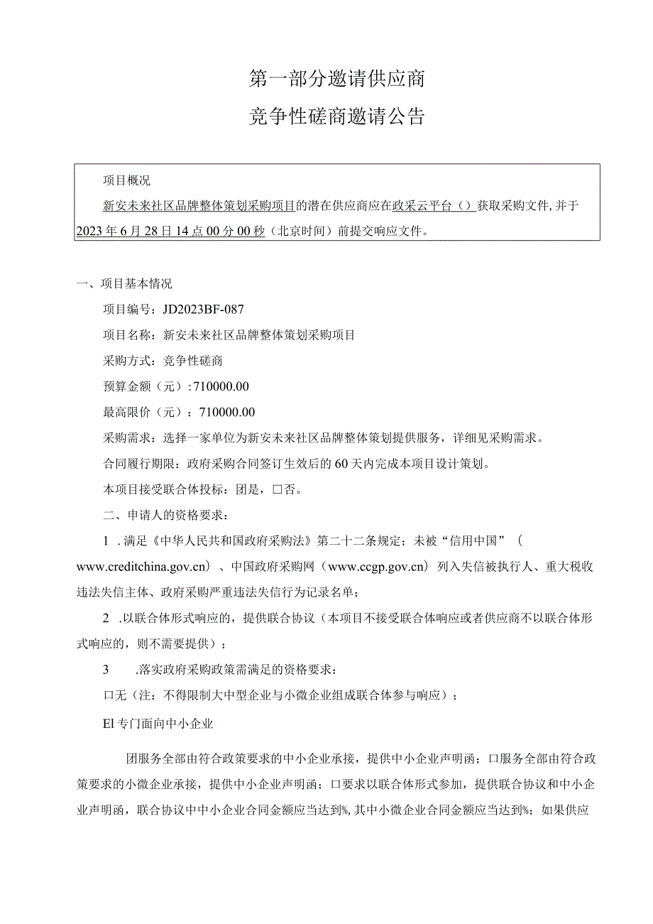 新安未来社区品牌整体策划采购项目招标文件.docx_第3页