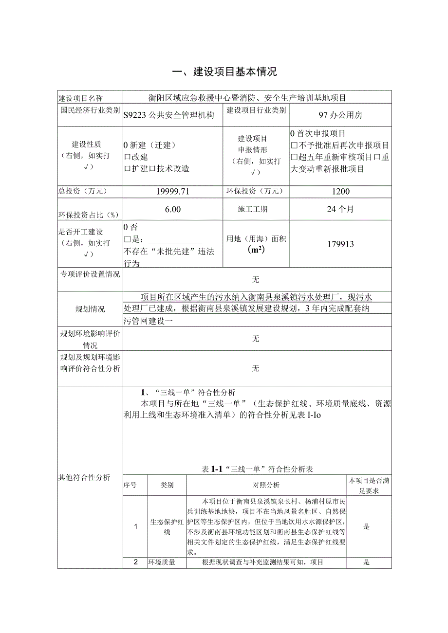 应急救援中心暨消防、安全生产培训基地建设项目环境影响报告.docx_第3页