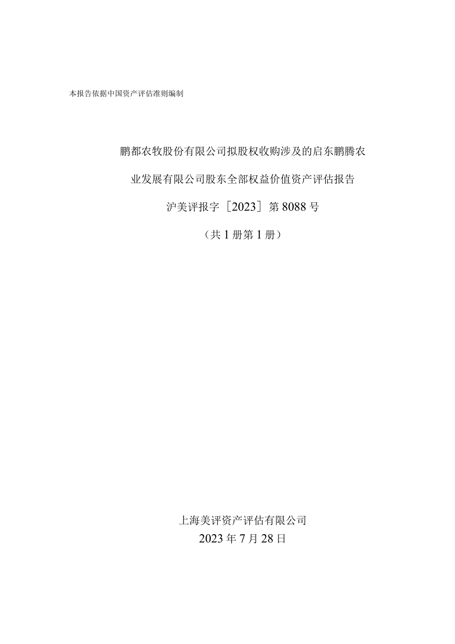 鹏都农牧：启东鹏腾农业发展有限公司资产评估报告.docx_第1页