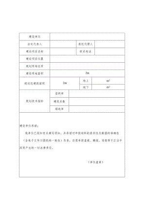 滕州市建设工程规划施工图审查申请表.docx