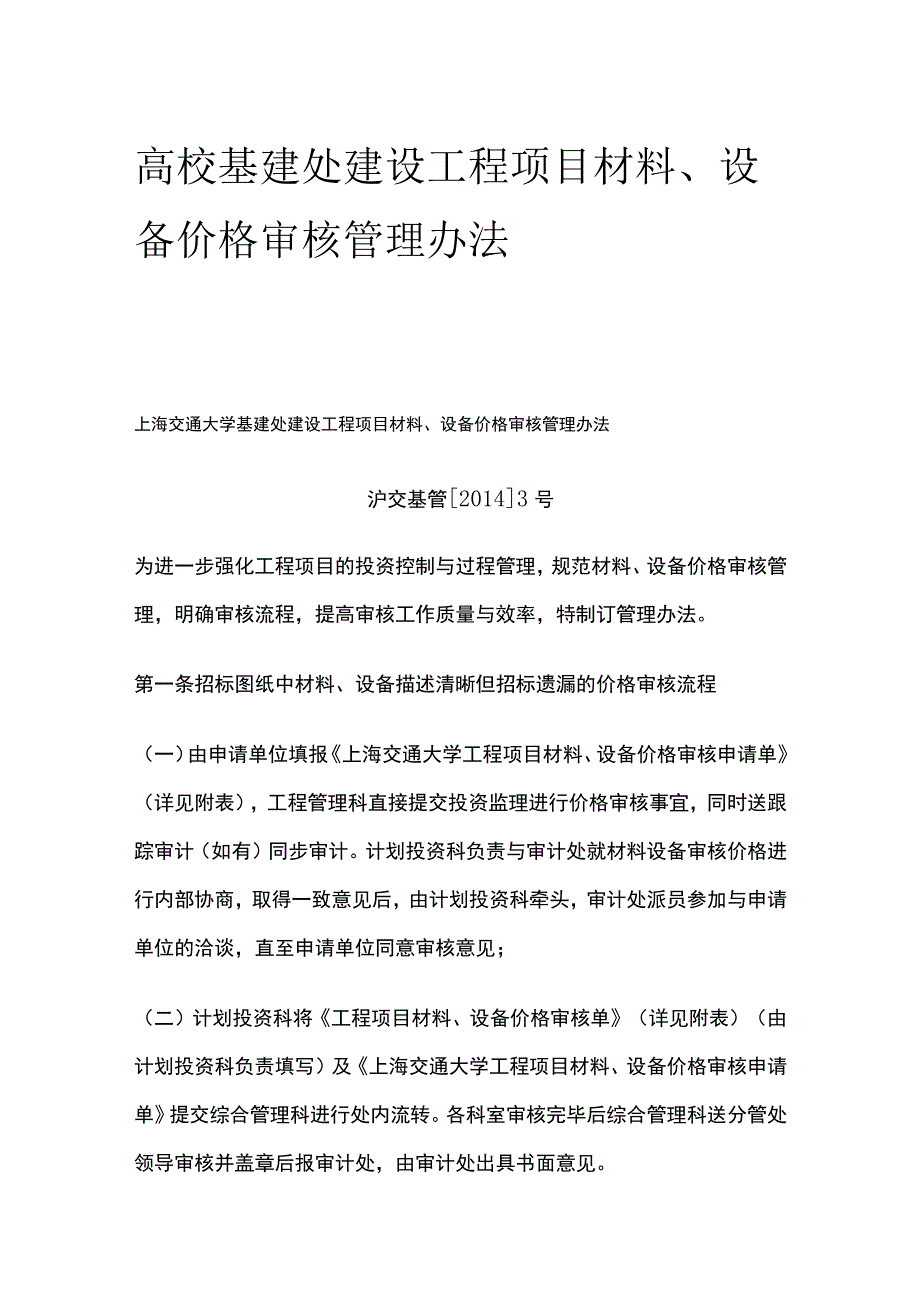 高校基建处建设工程项目材料、设备价格审核管理办法[全].docx_第1页