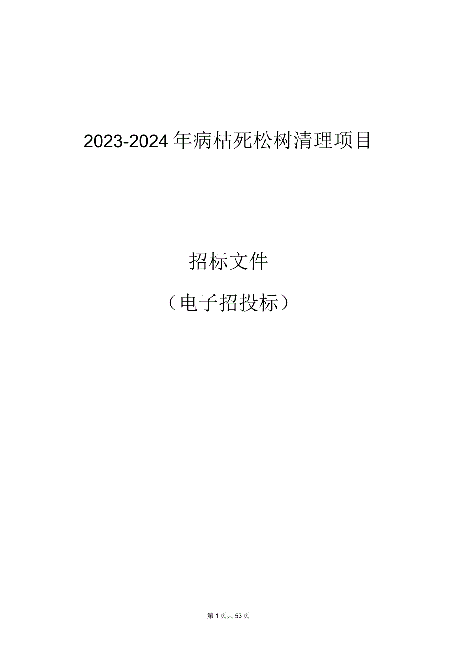 2023-2024年病枯死松树清理项目招标文件.docx_第1页