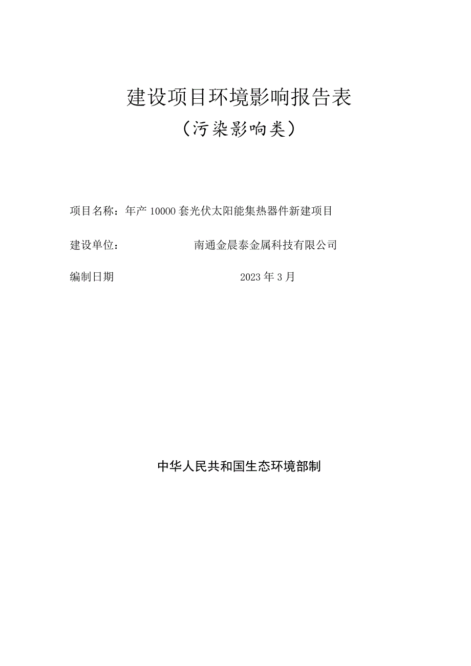 年产10000套光伏太阳能集热器件新建项目环境影响报告.docx_第1页