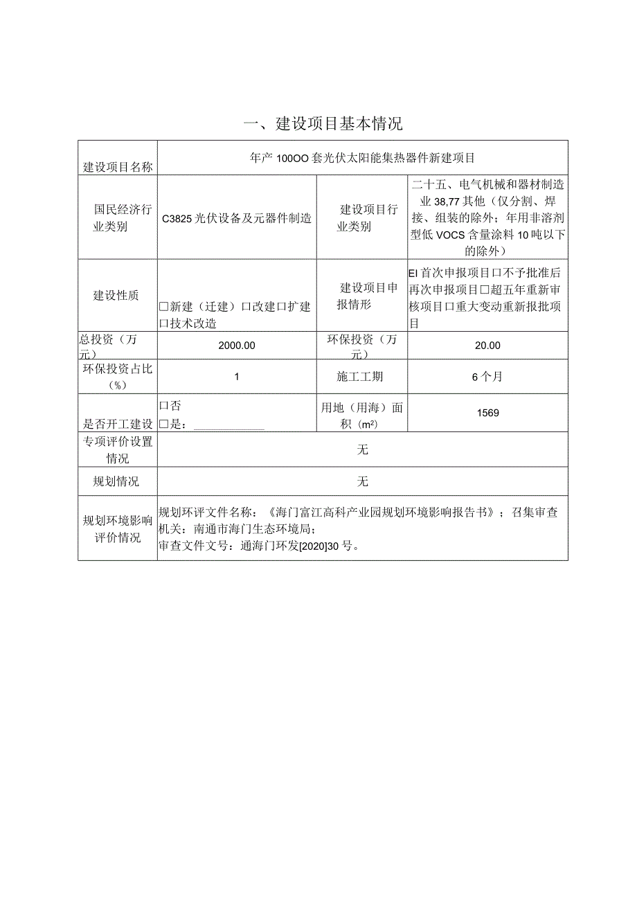 年产10000套光伏太阳能集热器件新建项目环境影响报告.docx_第2页