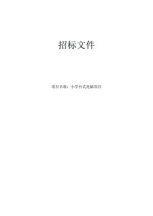 小学台式电脑项目招标文件.docx