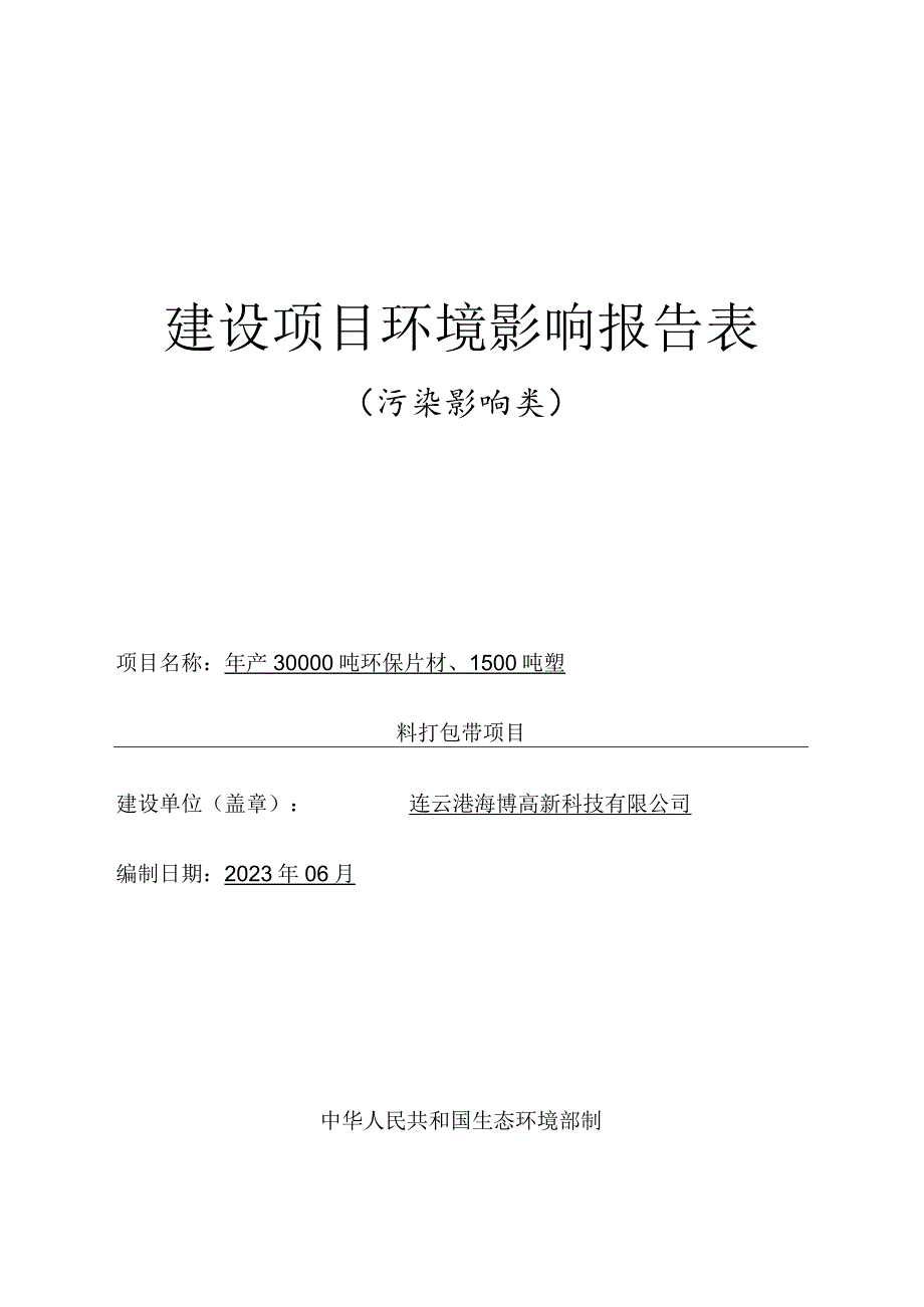 年产30000吨环保片材、1500吨塑料打包带项目环评报告表.docx_第1页