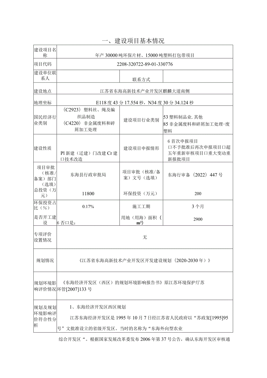 年产30000吨环保片材、1500吨塑料打包带项目环评报告表.docx_第2页