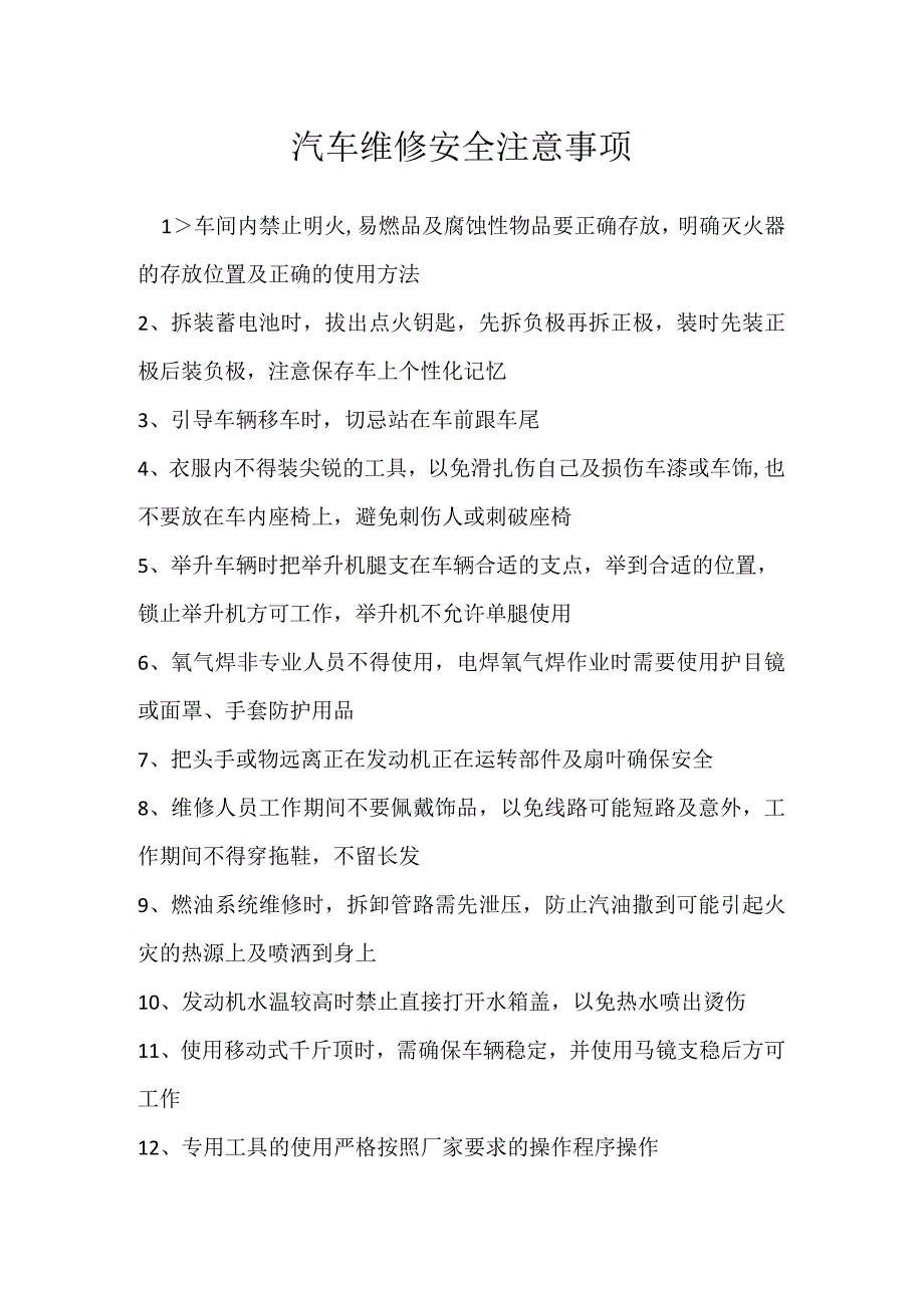 汽车维修安全注意事项模板范本.docx_第1页