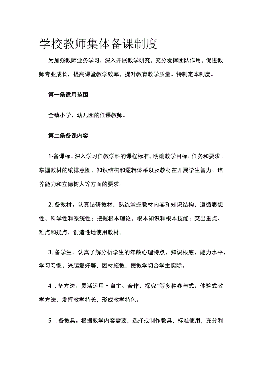 学校教师集体备课制度(全).docx_第1页