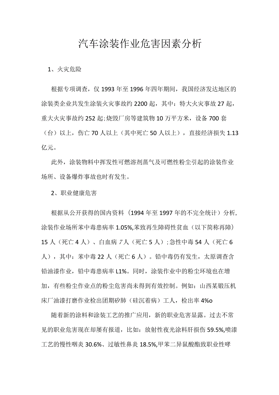 汽车涂装作业危害因素分析模板范本.docx_第1页