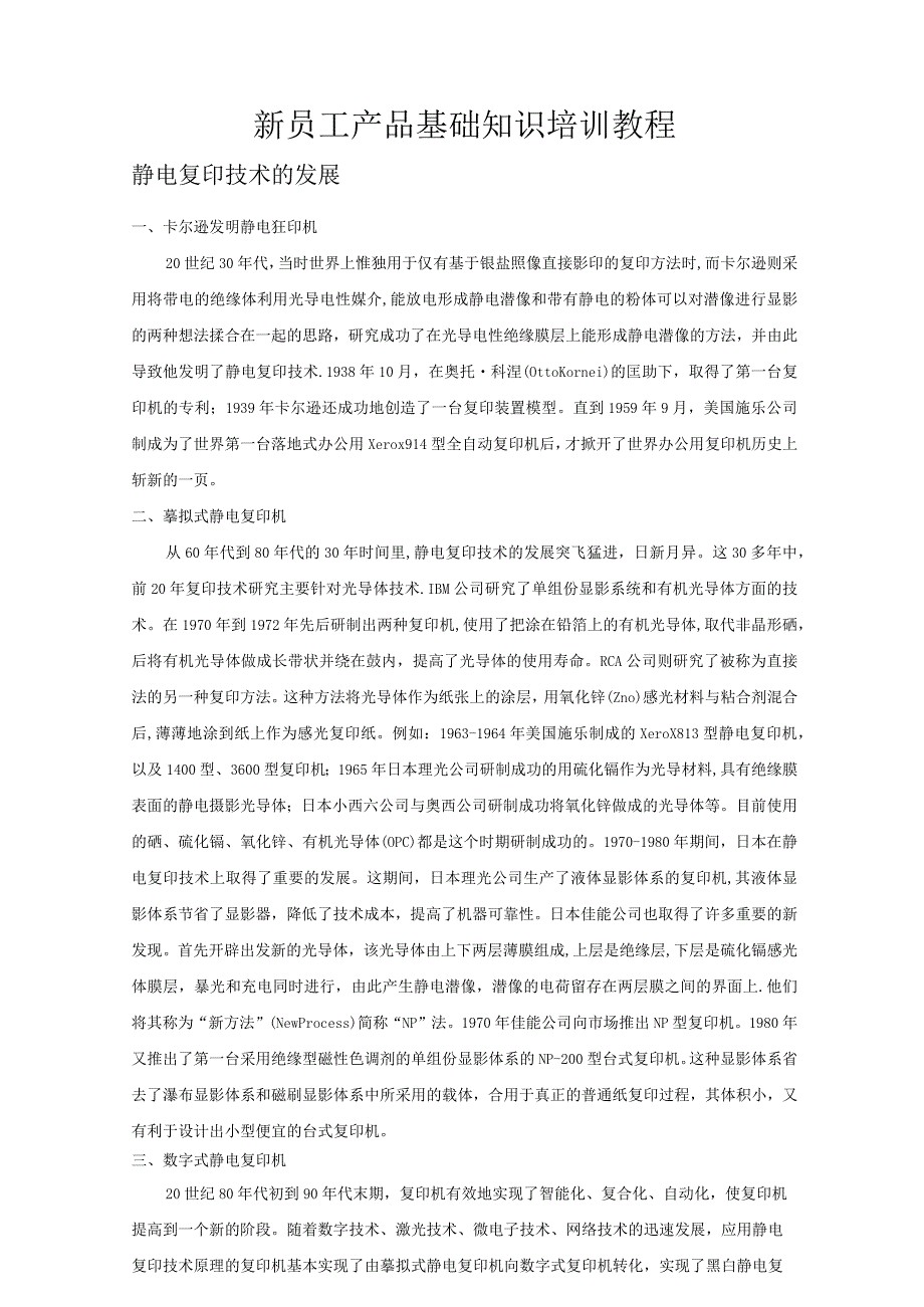 新员工产品基础知识培训教程.docx_第1页