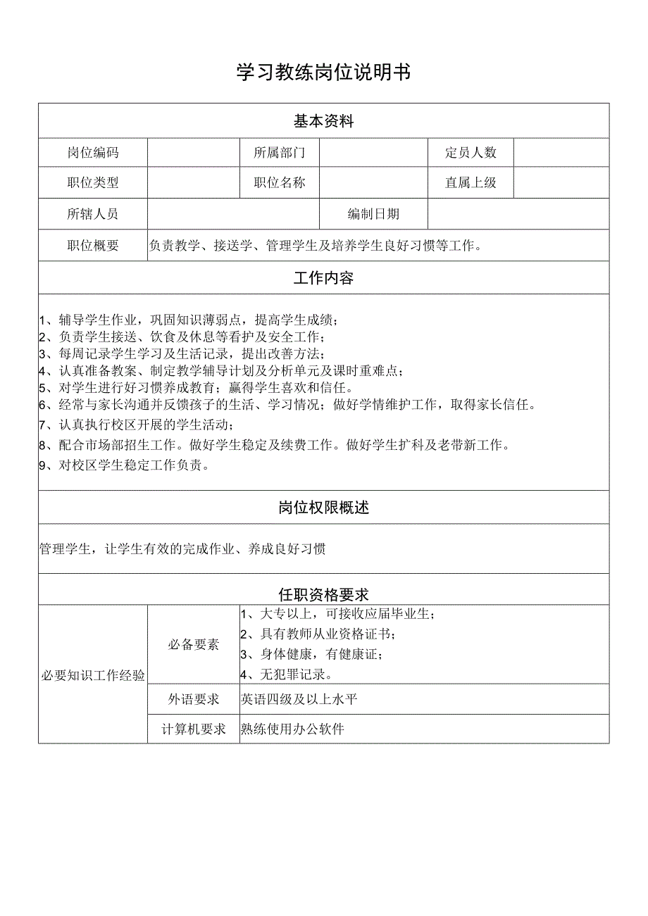 学习教练岗位说明书.docx_第1页