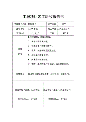 工程项目竣工验收报告书参考模板-范本5份.docx