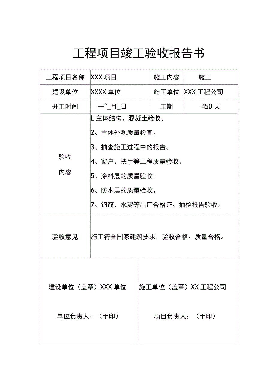 工程项目竣工验收报告书参考模板-范本5份.docx_第1页