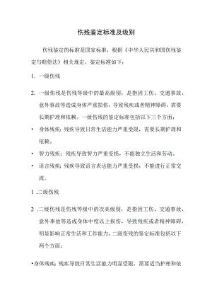 伤残鉴定标准及级别.docx