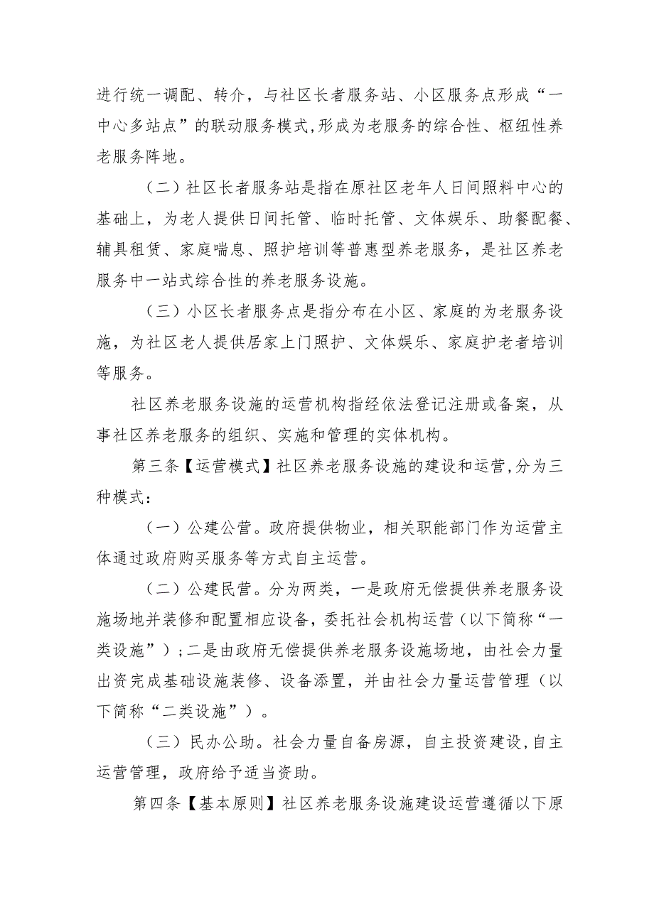 深圳市盐田区社区养老服务设施建设及运营管理办法.docx_第2页