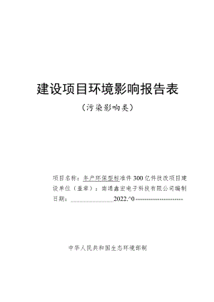 年产环保型标准件300亿件技改项目环境影响报告.docx