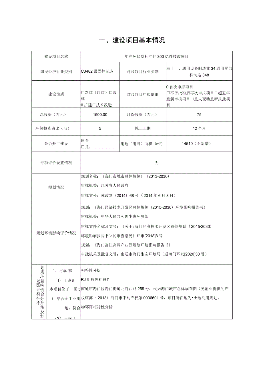 年产环保型标准件300亿件技改项目环境影响报告.docx_第2页