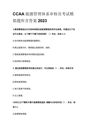 CCAA能源管理体系审核员考试模拟题库含答案2023.docx