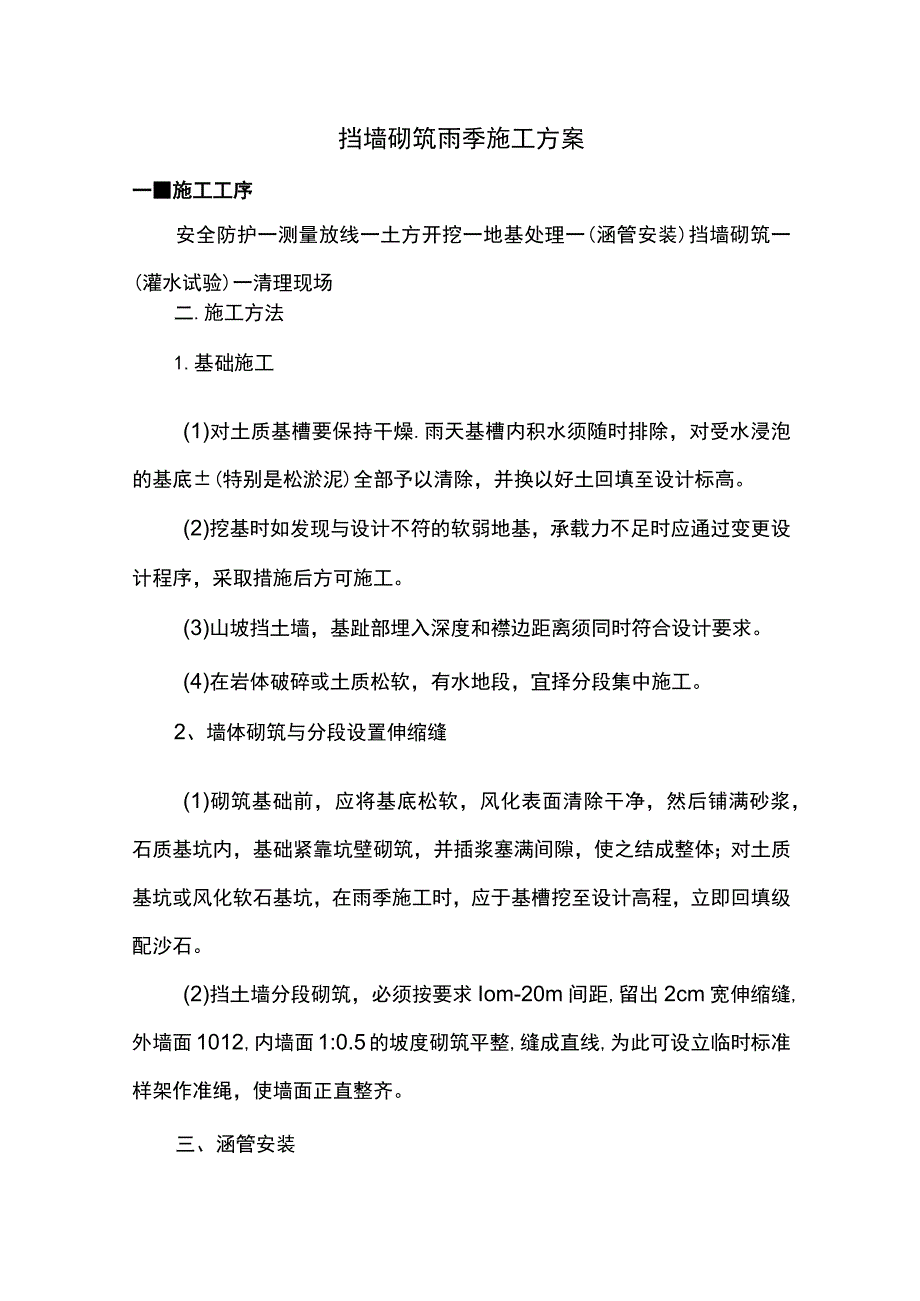 挡墙砌筑雨季施工方案.docx_第1页