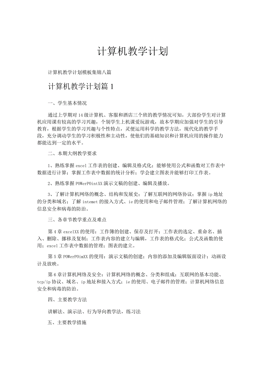 计算机教学计划.docx_第1页