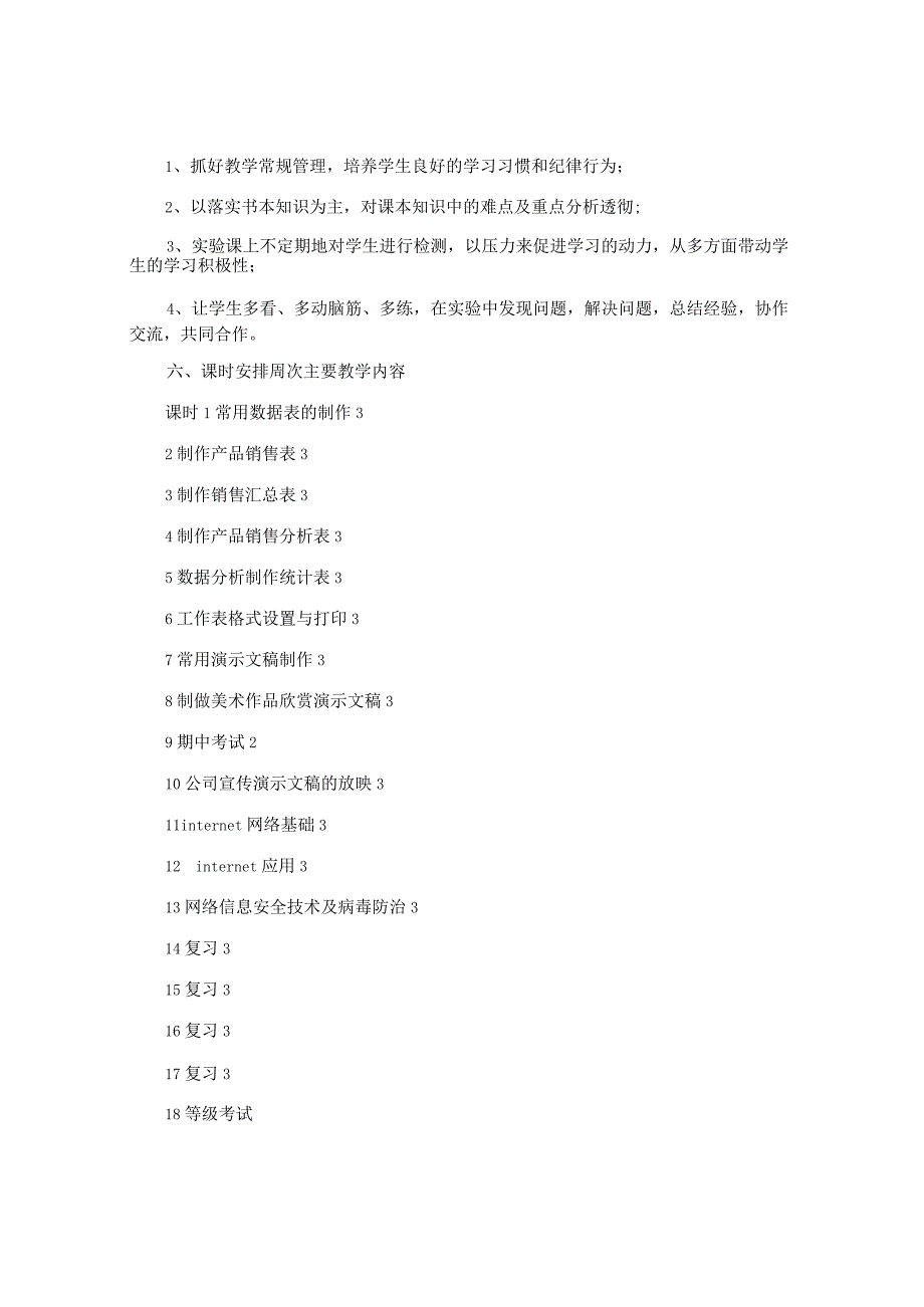 计算机教学计划.docx_第2页