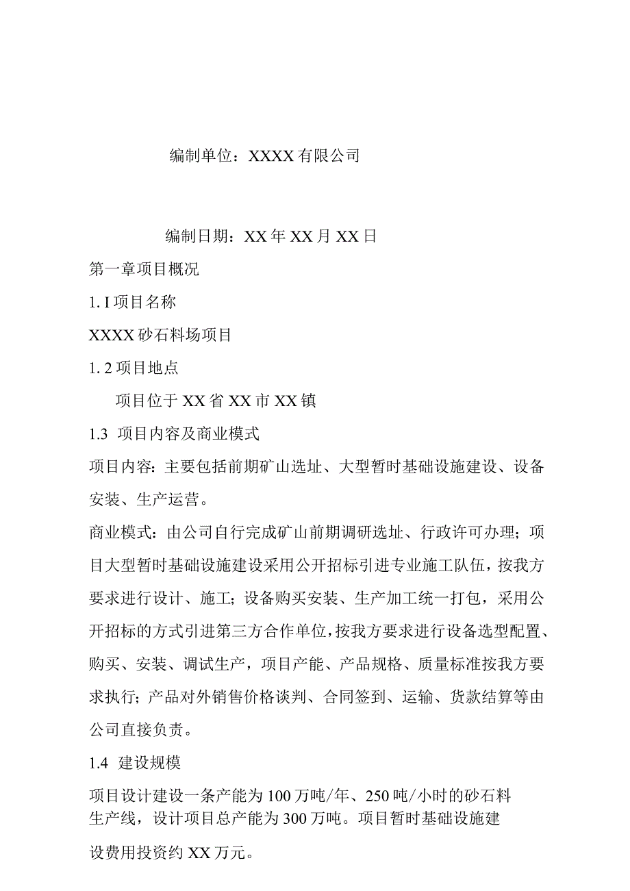 砂石料场项目实施建议书.docx_第2页