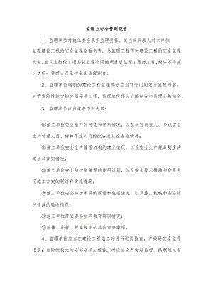 监理方安全管理职责.docx