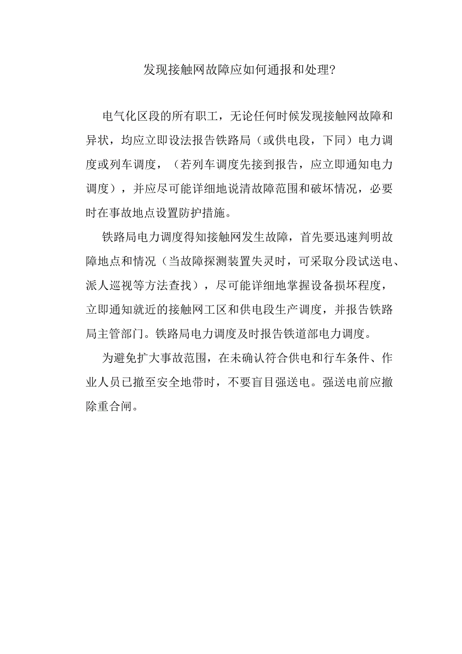 发现接触网故障应如何通报和处理.docx_第1页