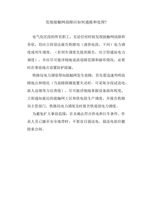 发现接触网故障应如何通报和处理.docx