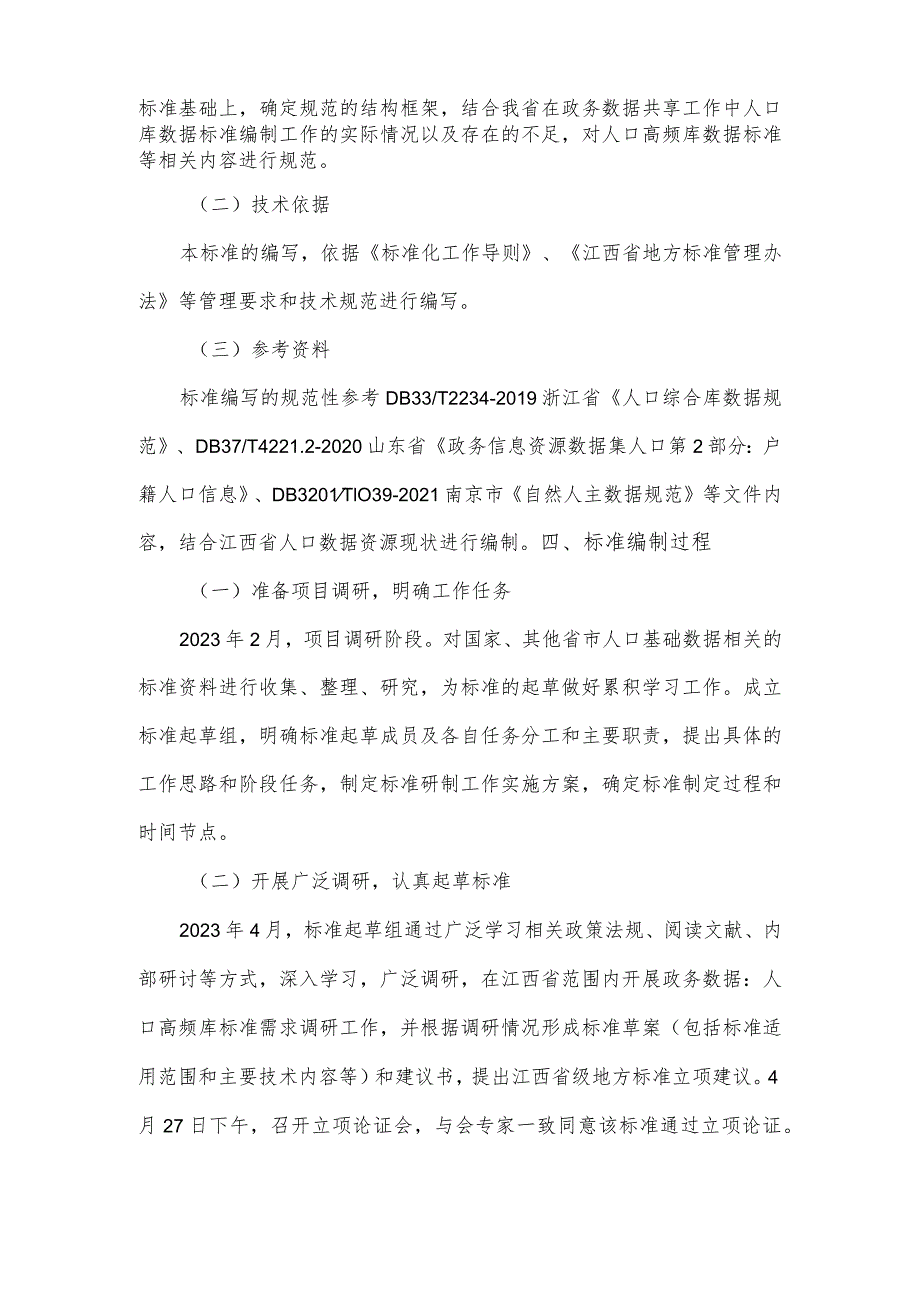 政务数据：人口高频库数据规范编制说明.docx_第2页