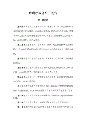 水利厅政务公开规定.docx