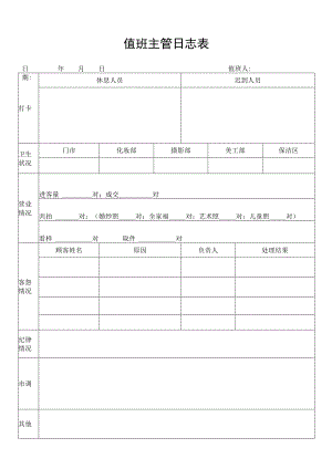 值班主管日志表.docx